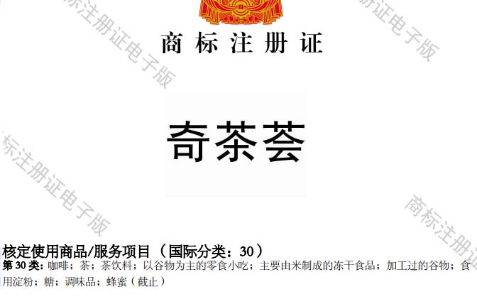 奇茶荟商标